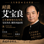 对谈艾宝良｜人生紧要处只有几步，「信以为真」偶然会奔赴必然vol.15