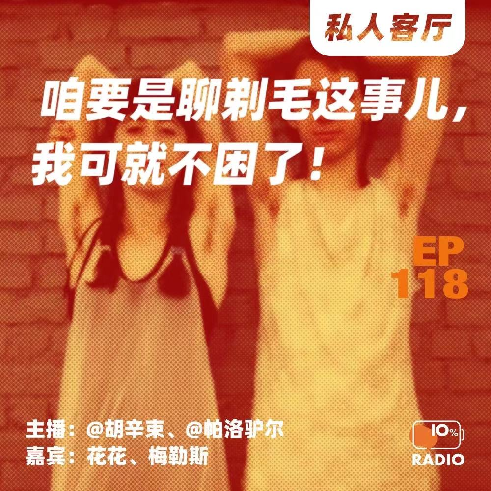 cover of episode EP118-咱要是聊剃毛这事儿，我可就不困了！丨私人客厅