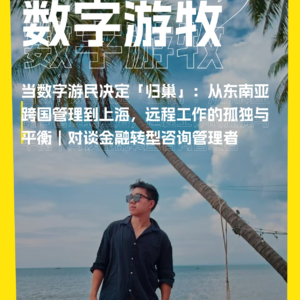 当数字游民决定「归巢」：从东南亚跨国管理到上海，远程工作的孤独与平衡｜对谈金融转型咨询管理者