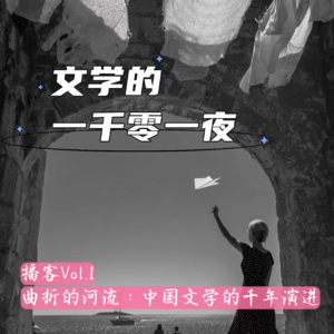Vol 1. 曲折的河流：中国文学的千年演进