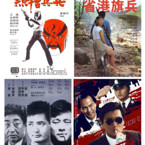 Vol.4香港警匪片第一个十年（1979-1989）：伪钞焚金断梦，面蚀忠骨残魂