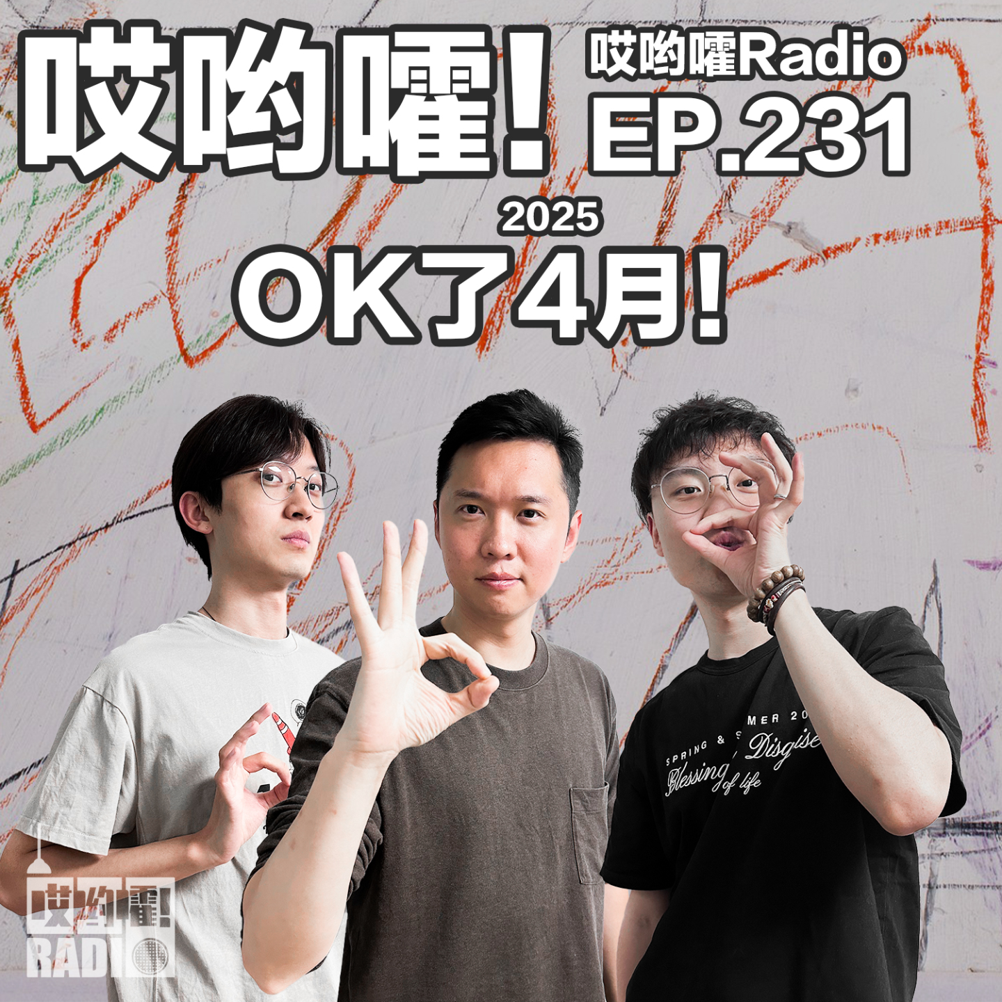 cover of episode 231「哎哟嚯！Ok了四月！甲亢哥中国行，何同学微博争议，Skywang商标抢注事件！」