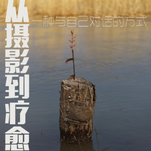 6.从摄影到疗愈:一种与自己对话的方式