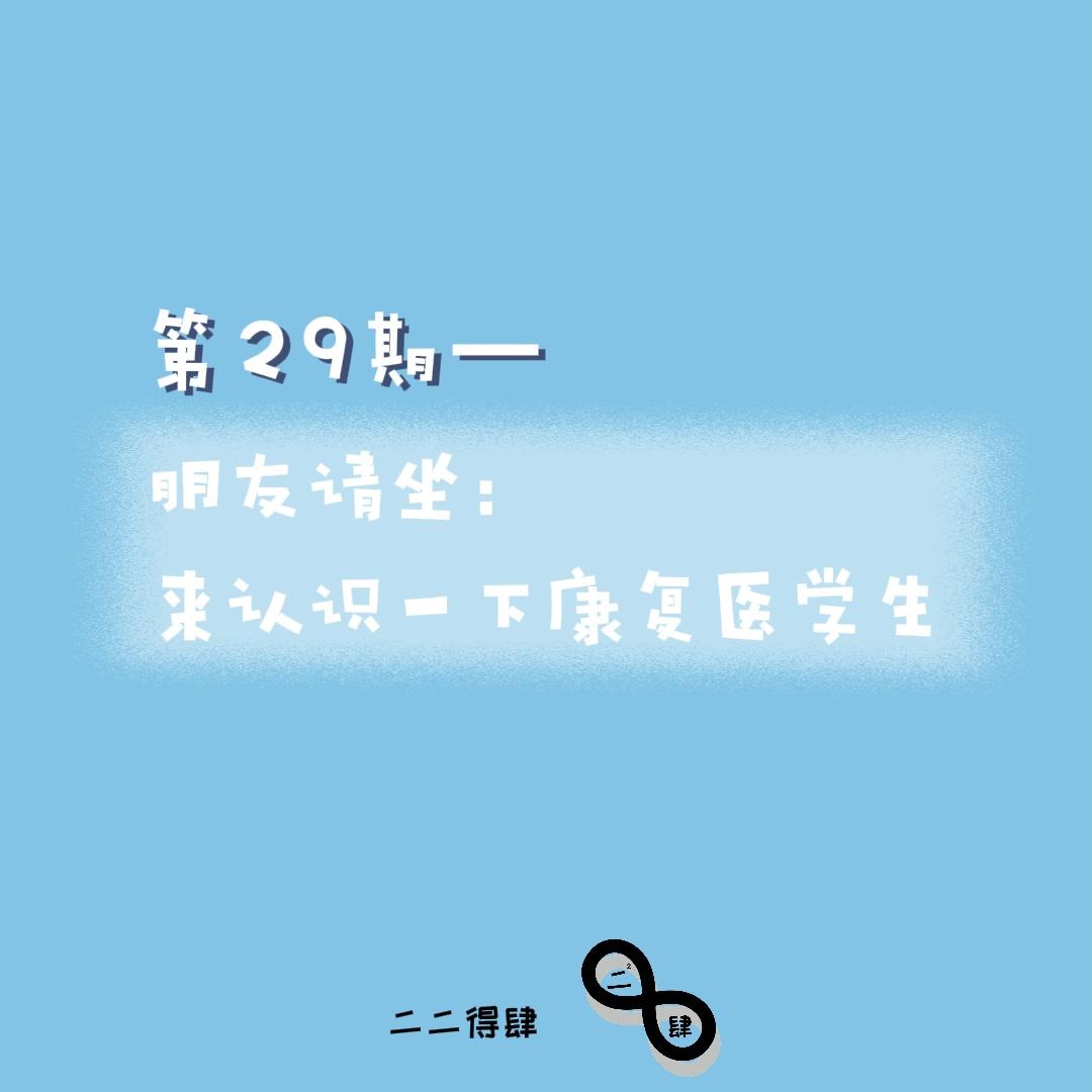 第29期——朋友请坐：来认识一下康复医学生 episode artwork