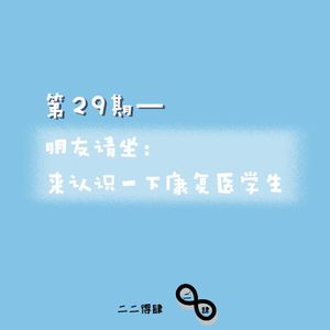 第29期——朋友请坐:来认识一下康复医学生