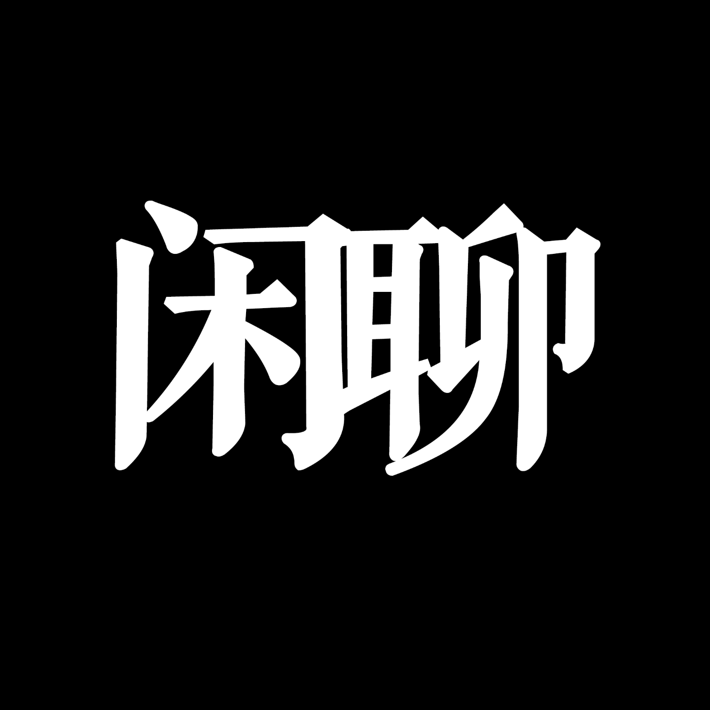 Vol.30 再忙都得抽出点时间来一起侃大山 episode artwork