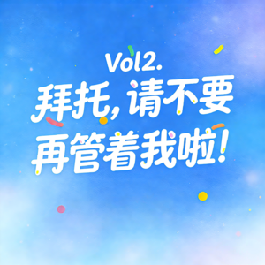Vol2. 拜托！请不要再管着我啦！