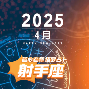 【蓝心老师】塔罗占卜射手座4月