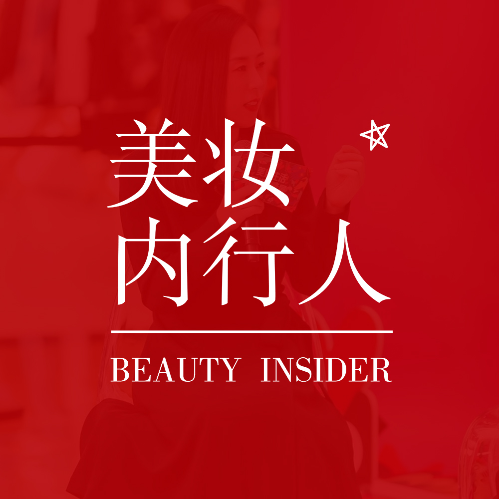 美妆内行人