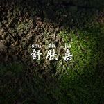 舒肤嘉de耳朵