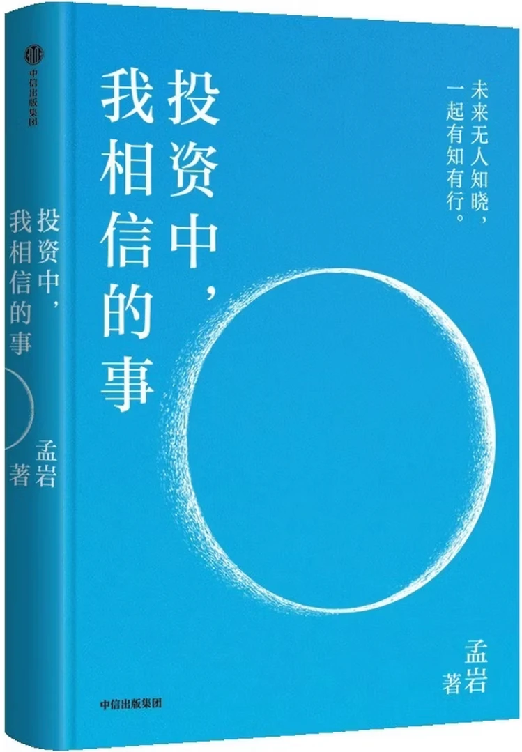 投资中，我相信的事