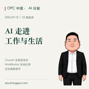 9.18 AI日报｜AI走进工作与生活：Claude、WorkBuddy与豆包