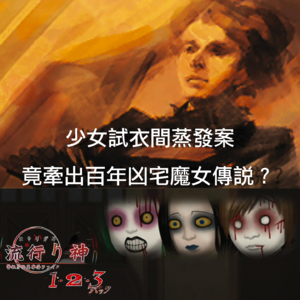 【怪谈故事会】《流行之神 3》序章PT.2｜少女试衣间蒸发案，竟牵出百年凶宅魔女传说？