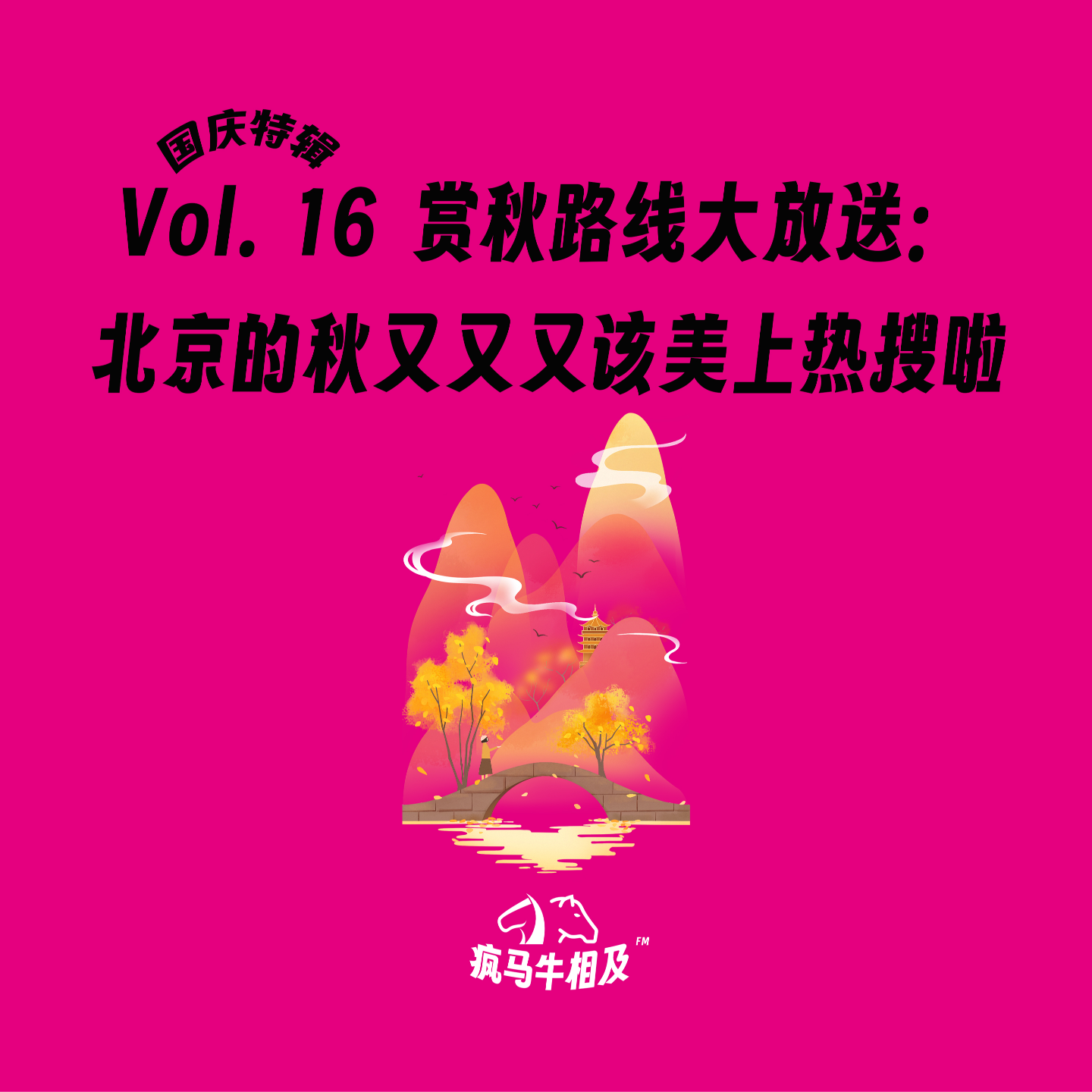Vol.16 国庆特辑 | 赏秋路线大放送：北京的秋天又又又该美上热搜啦！ episode artwork