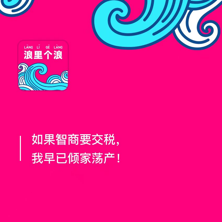 111、如果智商要交税，我早已倾家荡产！