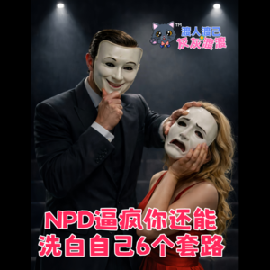 NPD逼疯你还能洗白自己的6个套路·一举两得