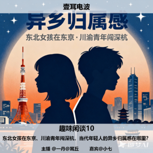 趣味闲谈10.东北女孩在大阪、川渝青年闯深杭,当代年轻人的异乡归属感在哪里?