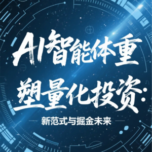 AI智能体重塑量化投资:新范式与掘金未来