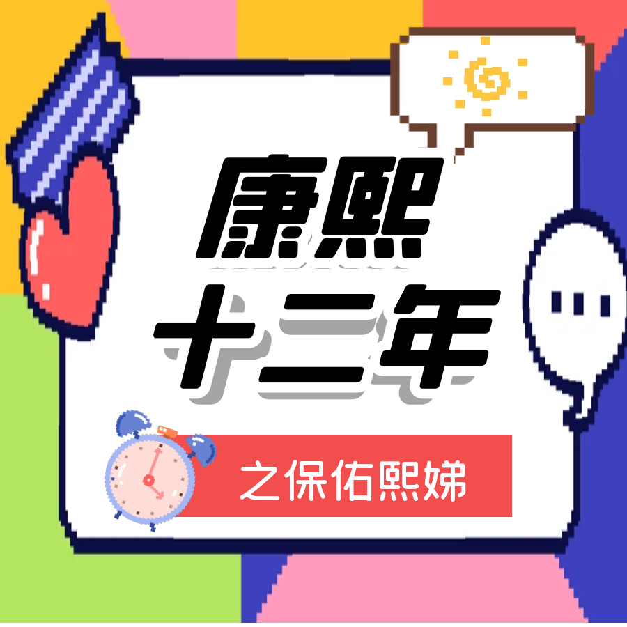 Vol.15 康熙十二年之跟我念：保佑熙娣！ | 姐妹杂谈 episode artwork