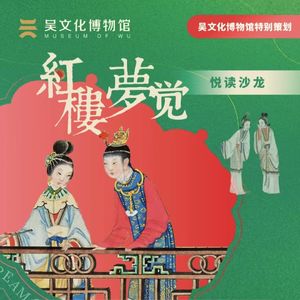 “红楼梦觉”系列沙龙