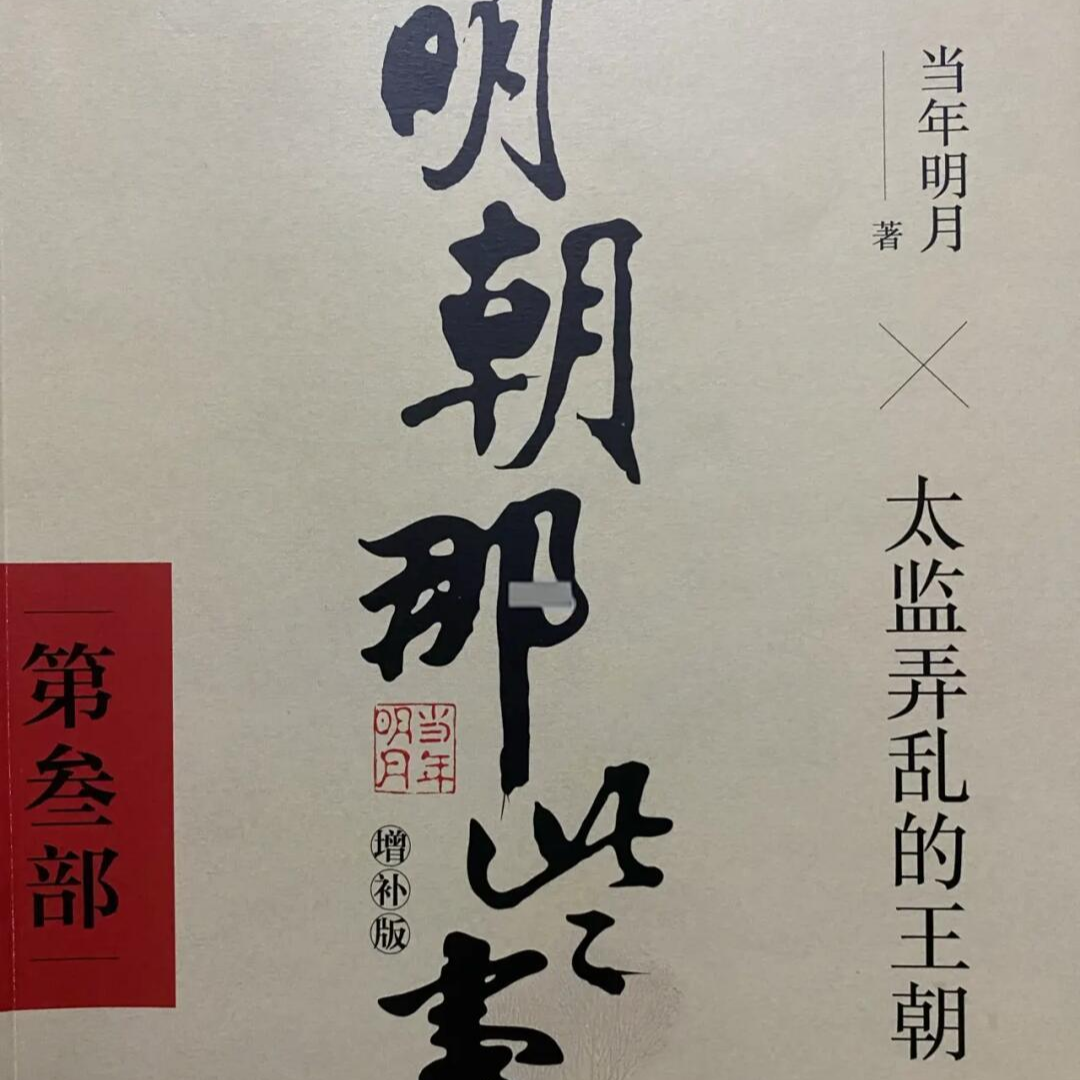 《明朝那些事儿叁》为什么最理性的制度总被最荒诞的人性击穿？ episode artwork