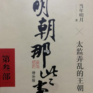 《明朝那些事儿叁》为什么最理性的制度总被最荒诞的人性击穿？