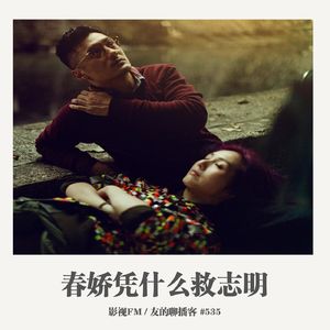 535期：影视FM《春娇凭什么救志明》