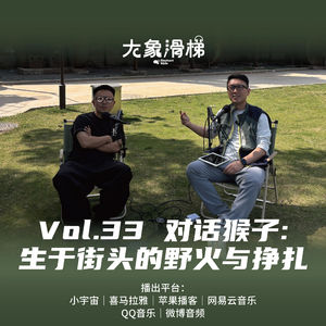 vol.33 对话猴子:生于街头的野火与挣扎