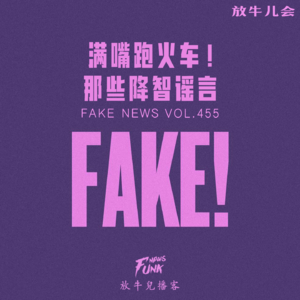 【放牛儿会】满嘴跑火车！那些降智谣言 VOL.455