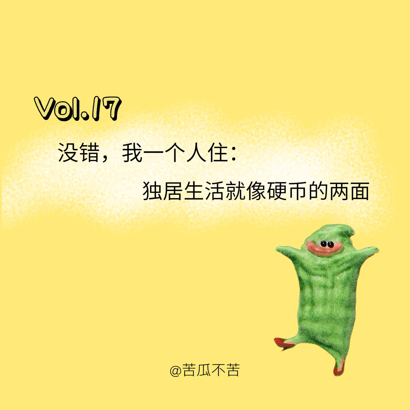 Vol.17 没错！我是一个人住：独居生活就像一枚硬币的两面 episode artwork