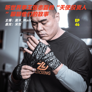 46.是拳王，也是时代的序曲