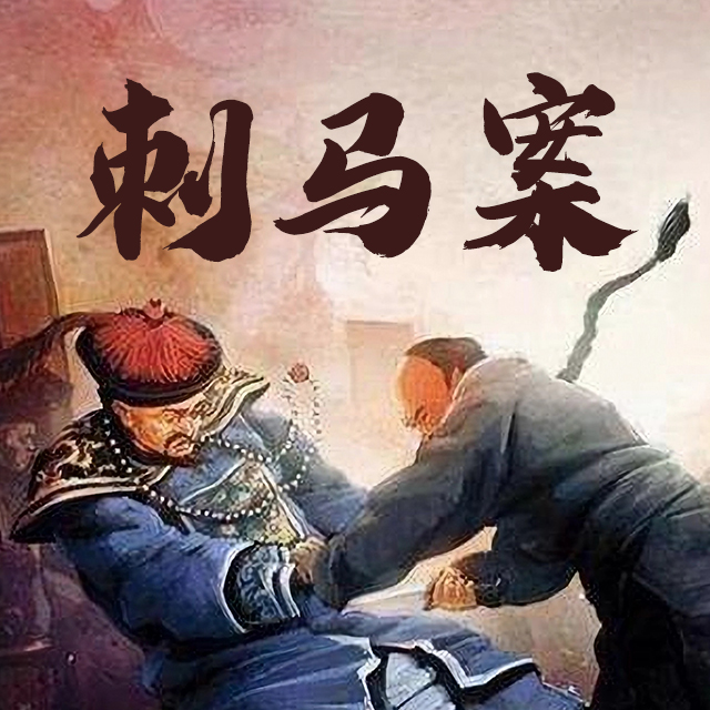 cover of episode 16.晚清四大奇案：总督遇刺老佛爷震怒，大清第一悬案竟影响国运？《投名状》原型刺马案