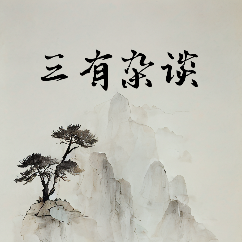 三有杂谈