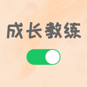 成长中的成长教练