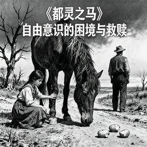 《都灵之马》自由意识到困境与救赎