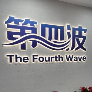 第四波科技