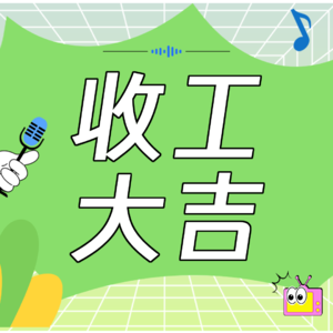 从小米汽车交通事故说起：为什么越是享受流量盛宴，塌房的反噬越大？｜收工大吉0407