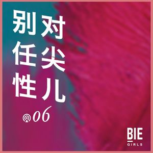 对尖儿06：爱与性能分开吗？