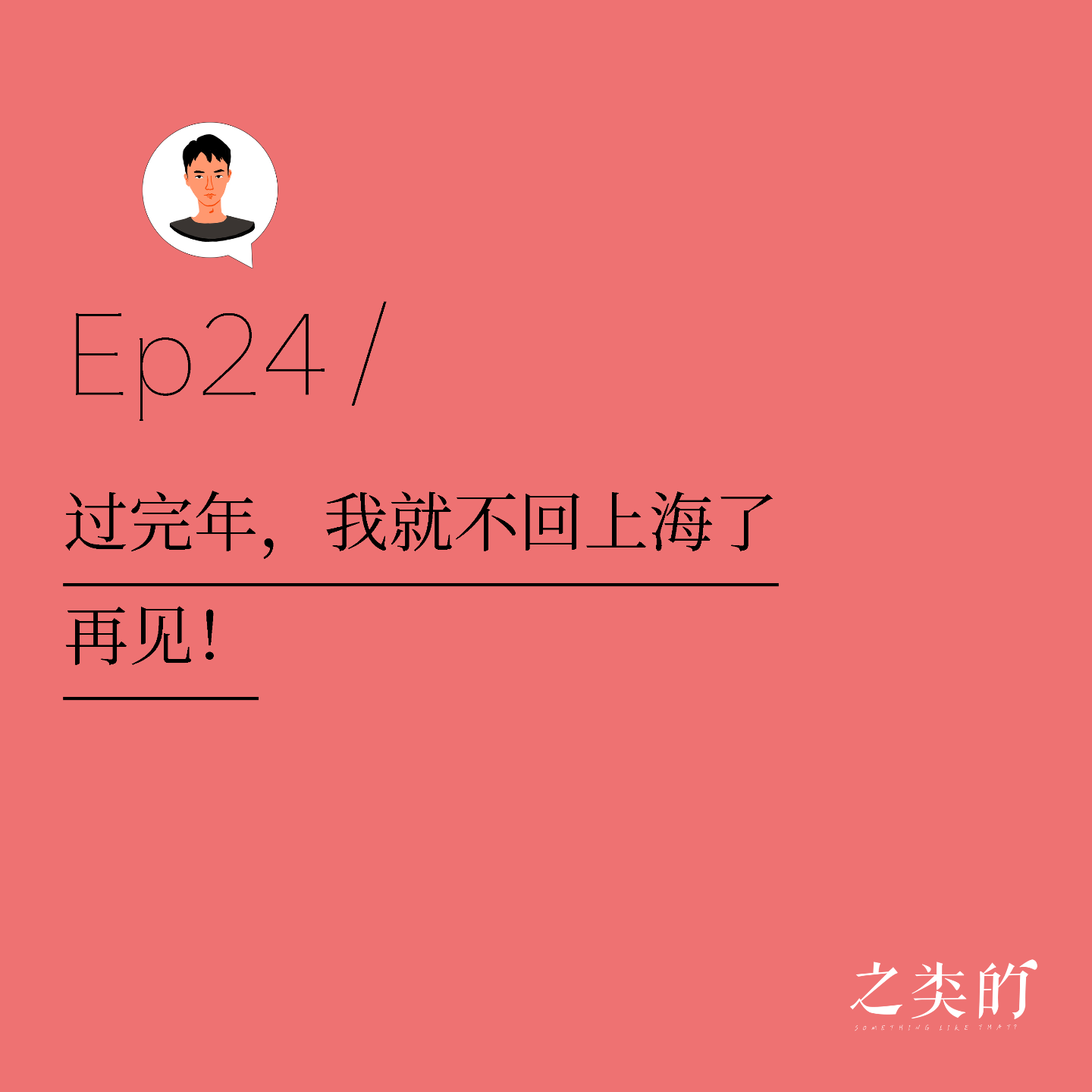 Ep24丨过完年，我就不回上海了，再见！