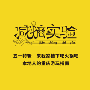 Vol.7 五一特辑|来吃我家楼下的火锅吧:本地人的重庆游玩指南