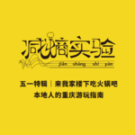 Vol.7 五一特辑｜来吃我家楼下的火锅吧：本地人的重庆游玩指南