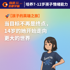 Vol.11｜ 孩子的英雄之旅（4）：当目标不再是终点，14岁的她开始走向更大的世界