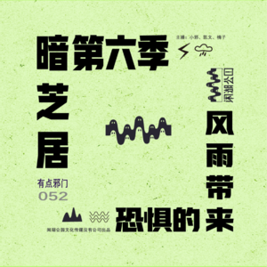 052.有点邪门：《暗芝居 第六季》风雨带来的不安