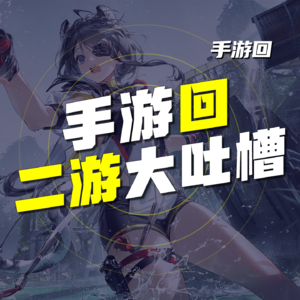 EP.56 “曾经我还不是kg”二游大吐槽