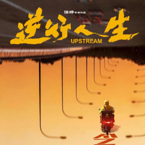 【逆行人生】没了工作，大不了我去送外卖