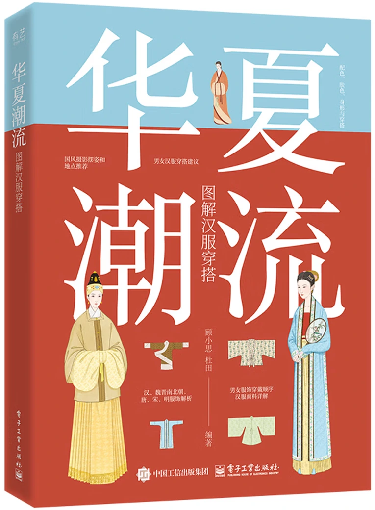 华夏潮流：图解汉服穿搭