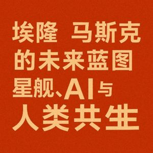 埃隆·马斯克的未来蓝图：星舰、AI与人类共生