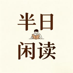 半日闲读