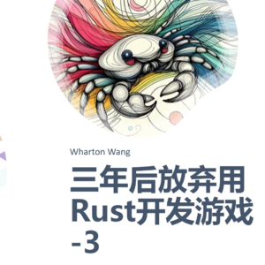 3年后放弃用Rust开发游戏-3