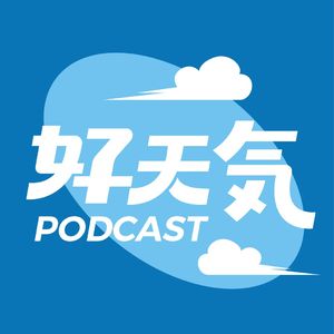 好天气播客